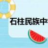 石柱民族中學有日語嗎（石柱民族中學）