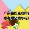 廣東星巴克咖啡有限公司華標廣場分店（關于廣東星巴克咖啡有限公司華標廣場分店介紹）