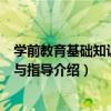 學前教育基礎知識學習與指導（關于學前教育基礎知識學習與指導介紹）