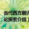 當代西方翻譯理論探索（關于當代西方翻譯理論探索介紹）