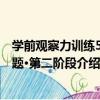 學前觀察力訓練500題·第二階段（關于學前觀察力訓練500題·第二階段介紹）