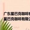 廣東星巴克咖啡有限公司廈門瑞景商業廣場分店（關于廣東星巴克咖啡有限公司廈門瑞景商業廣場分店介紹）