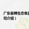 廣東春嬸生態食品有限公司（關于廣東春嬸生態食品有限公司介紹）