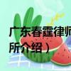 廣東春霆律師事務所（關于廣東春霆律師事務所介紹）