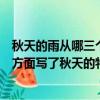 秋天的雨從哪三個方面寫了秋天的特征（秋天的雨從哪三個方面寫了秋天的特點）