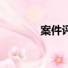 案件評查全覆蓋（案件評查）