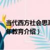 當代西方社會思潮與青年教育（關于當代西方社會思潮與青年教育介紹）