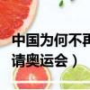 中國為何不再申請奧運會了（中國為何不再申請奧運會）