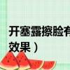 開塞露擦臉有什么禁忌嗎（開塞露擦臉有什么效果）