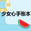 少女心手賬本自己做（少女心手賬本怎么做）