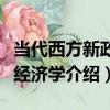 當代西方新政治經濟學（關于當代西方新政治經濟學介紹）