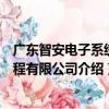 廣東智安電子系統工程有限公司（關于廣東智安電子系統工程有限公司介紹）