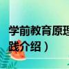 學前教育原理與實踐（關于學前教育原理與實踐介紹）