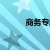 商務專線是專線嗎（商務專線）
