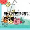 當代西方共識民主理論研究（關于當代西方共識民主理論研究介紹）