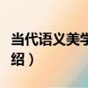 當代語義美學論綱（關于當代語義美學論綱介紹）