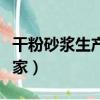 干粉砂漿生產線廠家供應（干粉砂漿生產線廠家）