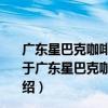 廣東星巴克咖啡有限公司廈門中山路巴黎春天百貨分店（關于廣東星巴克咖啡有限公司廈門中山路巴黎春天百貨分店介紹）