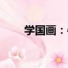 學國畫：牛（關于學國畫：牛介紹）