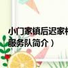 小門家鎮后遲家村志愿服務隊（關于小門家鎮后遲家村志愿服務隊簡介）