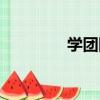 學團網（關于學團網介紹）