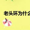 老頭環為什么這么火（老頭環為什么叫老頭環）