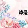 焯是什么梗（焯是什么梗）