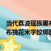 當代荔波瑤族黑布挑花米字紋綁腿帶（關于當代荔波瑤族黑布挑花米字紋綁腿帶介紹）