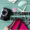 廣東星巴克咖啡有限公司太古匯商場分店（關于廣東星巴克咖啡有限公司太古匯商場分店介紹）