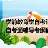 學前教育學自考通輔導考綱解讀課程代碼（關于學前教育學自考通輔導考綱解讀課程代碼介紹）