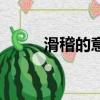 滑稽的意思是什么（滑稽的意思）