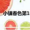 小鎮春色第1季（關于小鎮春色第1季簡介）