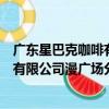 廣東星巴克咖啡有限公司漫廣場分店（關于廣東星巴克咖啡有限公司漫廣場分店介紹）