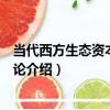 當代西方生態資本主義理論（關于當代西方生態資本主義理論介紹）