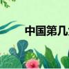 中國第幾大強國（中國第幾個出場）
