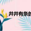 井井有條的意思是（井井有條的意思）