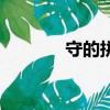 守的拼音有哪些（守的拼音）