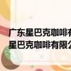 廣東星巴克咖啡有限公司汕尾信利城市廣場分店（關于廣東星巴克咖啡有限公司汕尾信利城市廣場分店介紹）
