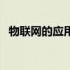 物聯網的應用場景有哪些（物聯網的應用）