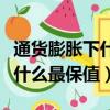 通貨膨脹下什么類型的股票會漲（通貨膨脹下什么最保值）