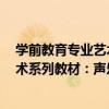 學前教育專業藝術系列教材：聲樂2（關于學前教育專業藝術系列教材：聲樂2介紹）