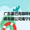 廣東星巴克咖啡有限公司南寧東站分店（關于廣東星巴克咖啡有限公司南寧東站分店介紹）