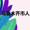 烏魯木齊市人民檢察院（烏魯木齊市人事局）