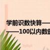 學前識數快算——100以內數的加減法（關于學前識數快算——100以內數的加減法介紹）