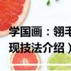 學國畫：翎毛表現技法（關于學國畫：翎毛表現技法介紹）