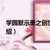 學園默示錄之創世神傳說（關于學園默示錄之創世神傳說介紹）