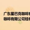 廣東星巴克咖啡有限公司桂林東西巷分店（關于廣東星巴克咖啡有限公司桂林東西巷分店介紹）