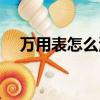 萬用表怎么測電流（萬用表怎么測電流）