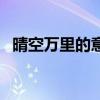 晴空萬里的意思是什么（晴空萬里的意思）