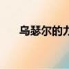 烏瑟爾的力量哪里出（烏瑟爾的力量）